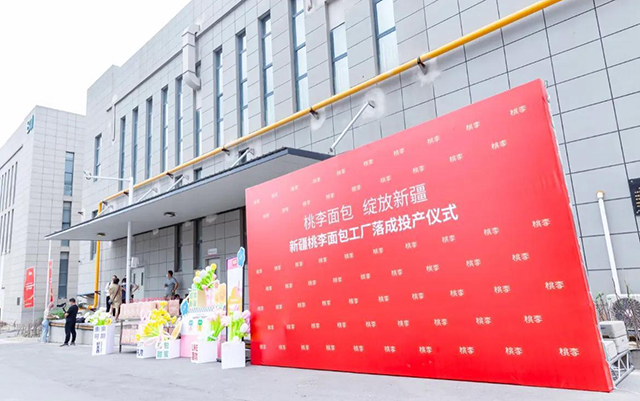 “优游国际面包，开放新疆”——优游国际面包新疆工厂正式落成投产